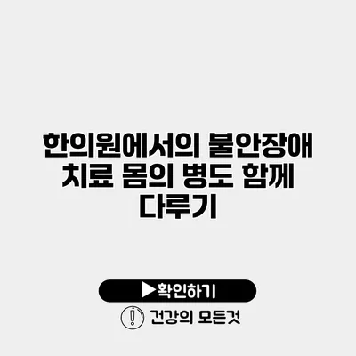 한의원에서의 불안장애 치료 몸의 병도 함께 다루기