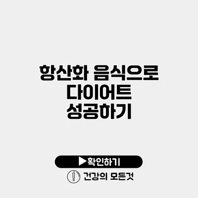 항산화 음식으로 다이어트 성공하기