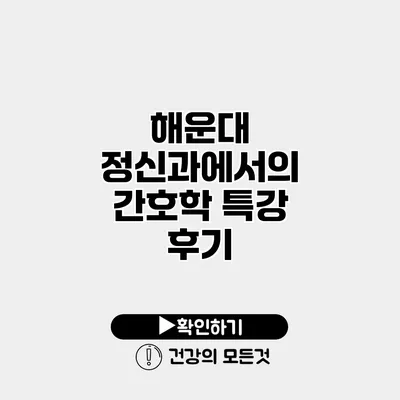 해운대 정신과에서의 간호학 특강 후기