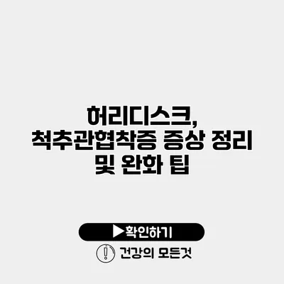 허리디스크, 척추관협착증 증상 정리 및 완화 팁