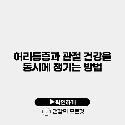 허리통증과 관절 건강을 동시에 챙기는 방법