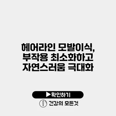 헤어라인 모발이식, 부작용 최소화하고 자연스러움 극대화