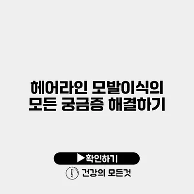 헤어라인 모발이식의 모든 궁금증 해결하기