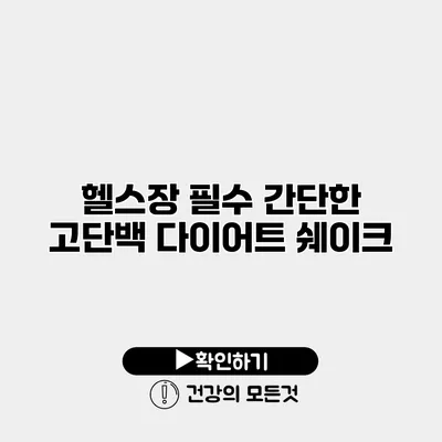 헬스장 필수 간단한 고단백 다이어트 쉐이크