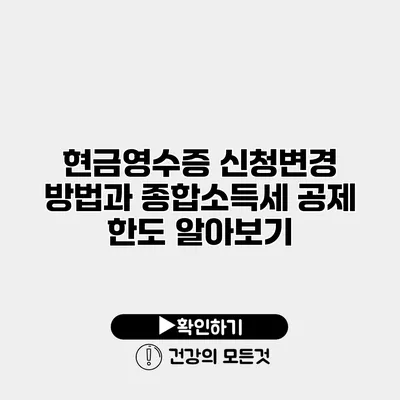 현금영수증 신청변경 방법과 종합소득세 공제 한도 알아보기