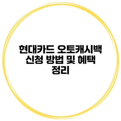 현대카드 오토캐시백 신청 방법 및 혜택 정리