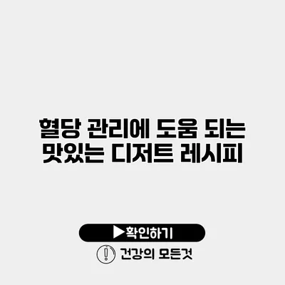 혈당 관리에 도움 되는 맛있는 디저트 레시피
