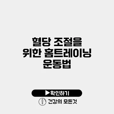 혈당 조절을 위한 홈트레이닝 운동법