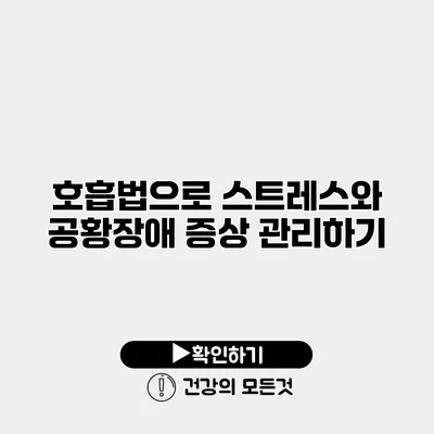 호흡법으로 스트레스와 공황장애 증상 관리하기