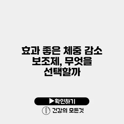 효과 좋은 체중 감소 보조제, 무엇을 선택할까?