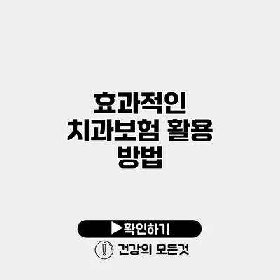 효과적인 치과보험 활용 방법