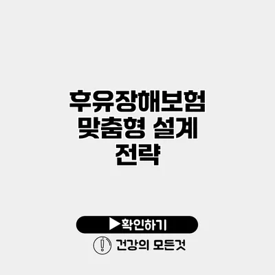 후유장해보험 맞춤형 설계 전략