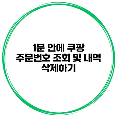 1분 안에 쿠팡 주문번호 조회 및 내역 삭제하기