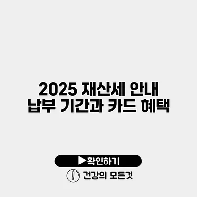 2025 재산세 안내 납부 기간과 카드 혜택