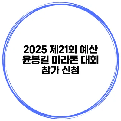 2025 제21회 예산 윤봉길 마라톤 대회 참가 신청