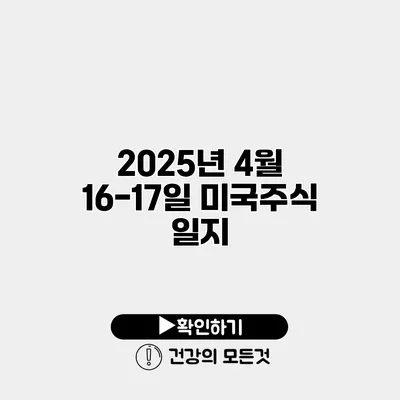 2025년 4월 16-17일 미국주식 일지