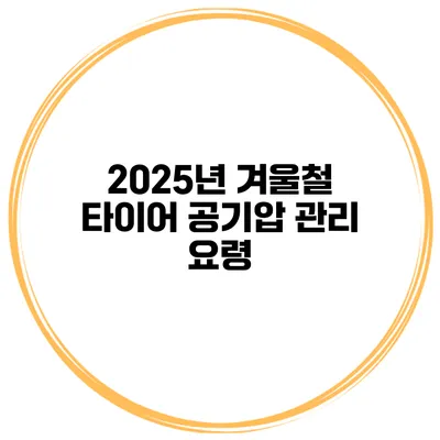 2025년 겨울철 타이어 공기압 관리 요령