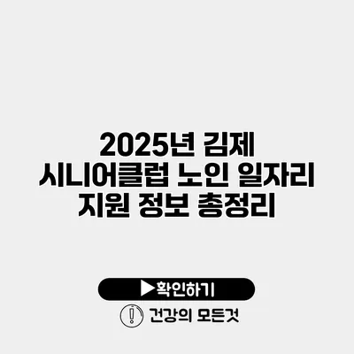 2025년 김제 시니어클럽 노인 일자리 지원 정보 총정리