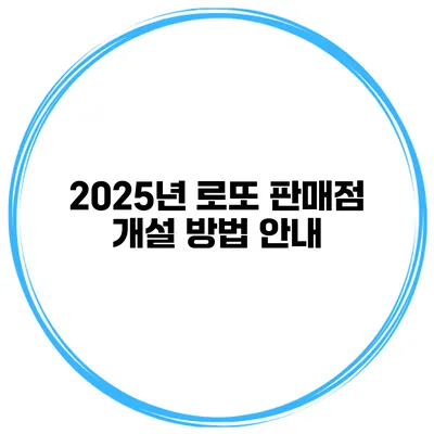 2025년 로또 판매점 개설 방법 안내