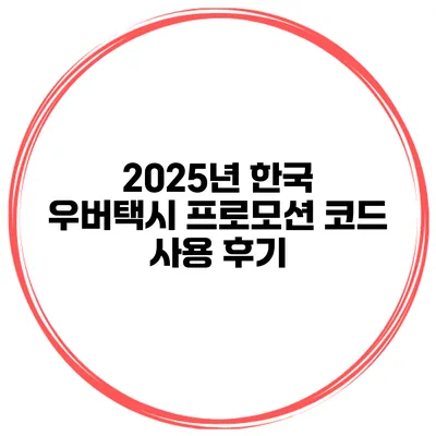 2025년 한국 우버택시 프로모션 코드 사용 후기