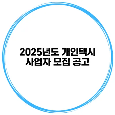 2025년도 개인택시 사업자 모집 공고