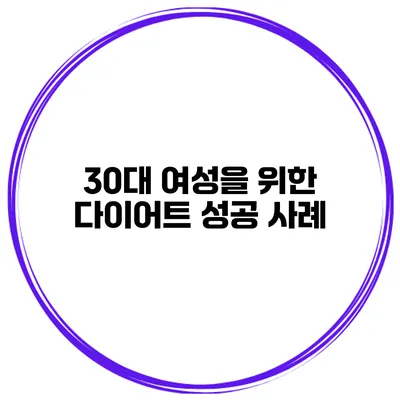 30대 여성을 위한 다이어트 성공 사례