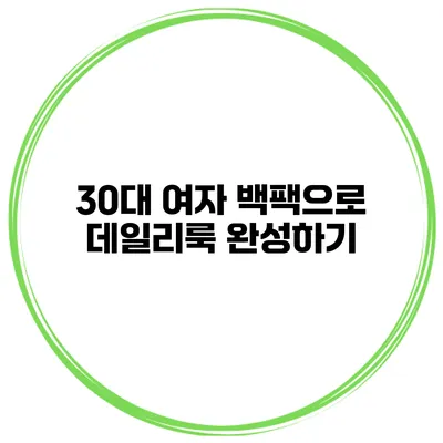 30대 여자 백팩으로 데일리룩 완성하기