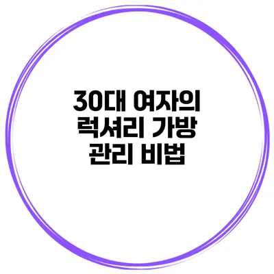 30대 여자의 럭셔리 가방 관리 비법