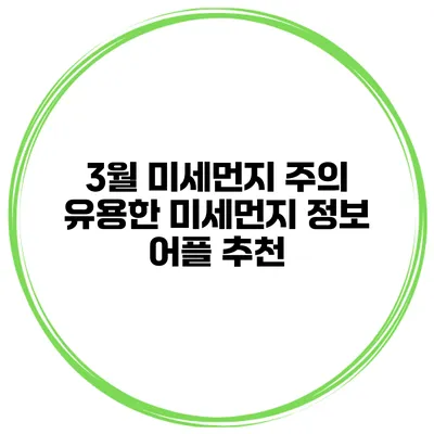 3월 미세먼지 주의 유용한 미세먼지 정보 어플 추천