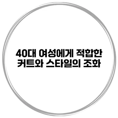 40대 여성에게 적합한 커트와 스타일의 조화