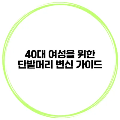 40대 여성을 위한 단발머리 변신 가이드