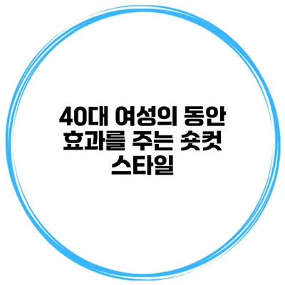 40대 여성의 동안 효과를 주는 숏컷 스타일