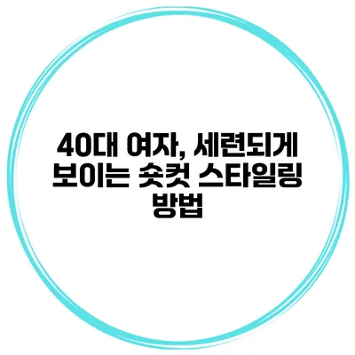 40대 여자, 세련되게 보이는 숏컷 스타일링 방법