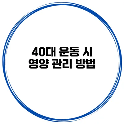 40대 운동 시 영양 관리 방법