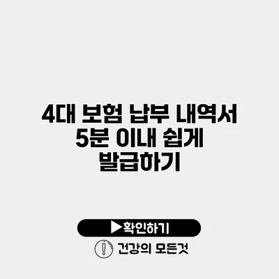4대 보험 납부 내역서 5분 이내 쉽게 발급하기