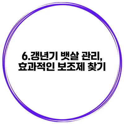 6.갱년기 뱃살 관리, 효과적인 보조제 찾기