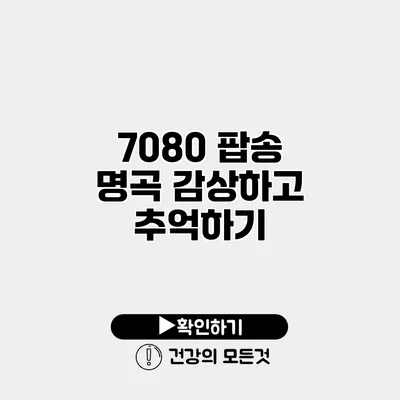 7080 팝송 명곡 감상하고 추억하기