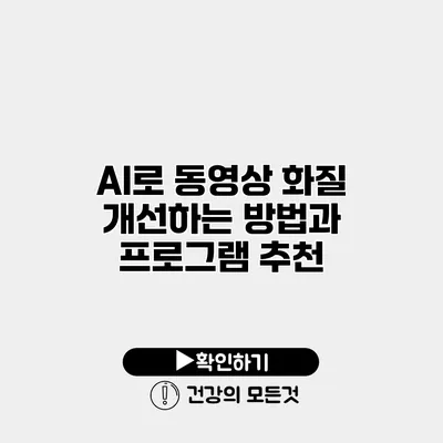 AI로 동영상 화질 개선하는 방법과 프로그램 추천