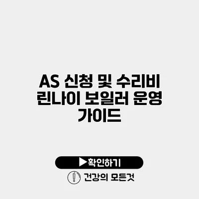 AS 신청 및 수리비 린나이 보일러 운영 가이드