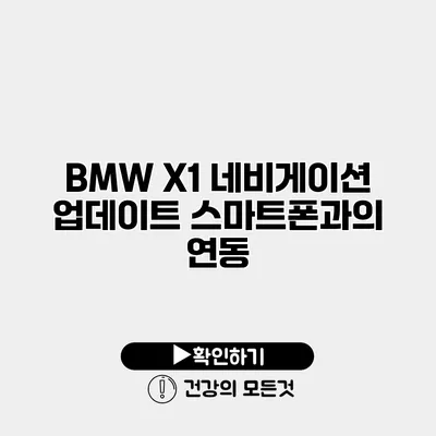 BMW X1 네비게이션 업데이트 스마트폰과의 연동