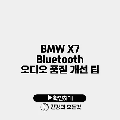 BMW X7 Bluetooth 오디오 품질 개선 팁