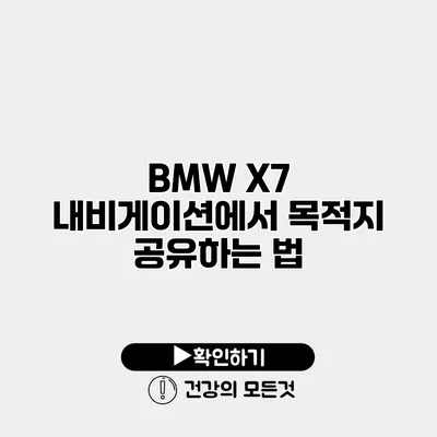 BMW X7 내비게이션에서 목적지 공유하는 법