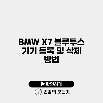 BMW X7 블루투스 기기 등록 및 삭제 방법