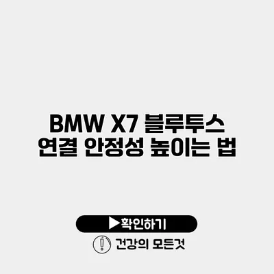BMW X7 블루투스 연결 안정성 높이는 법