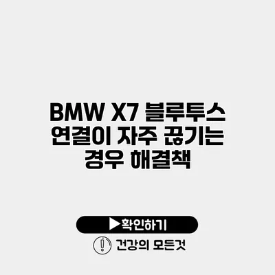 BMW X7 블루투스 연결이 자주 끊기는 경우 해결책