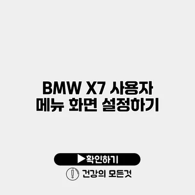 BMW X7 사용자 메뉴 화면 설정하기