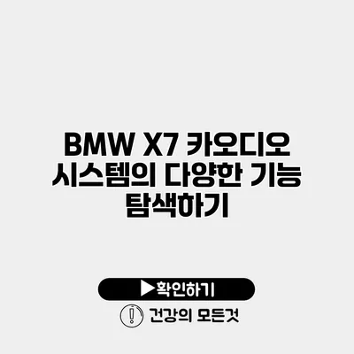 BMW X7 카오디오 시스템의 다양한 기능 탐색하기