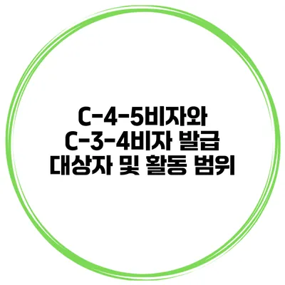 C-4-5비자와 C-3-4비자 발급 대상자 및 활동 범위