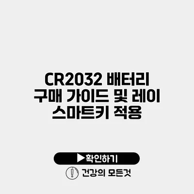 CR2032 배터리 구매 가이드 및 레이 스마트키 적용