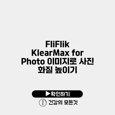 FliFlik KlearMax for Photo 이미지로 사진 화질 높이기